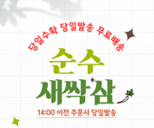 순수새싹삼농장