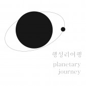 행성리여행