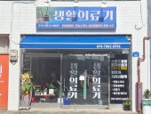 생활의료기